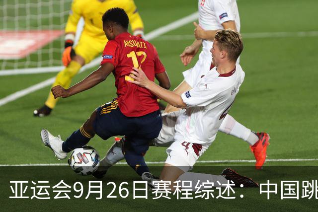 亚运会9月26日赛程综述：中国跳水队出战，乒乓球混双冲冠