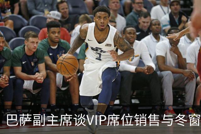 巴萨副主席谈VIP席位销售与冬窗转会策略