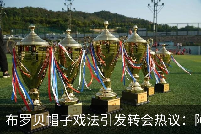 布罗贝帽子戏法引发转会热议：阿森纳、利物浦、曼联关注他的潜力