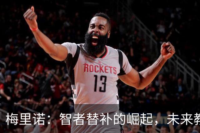 梅里诺：智者替补的崛起，未来教练的潜力