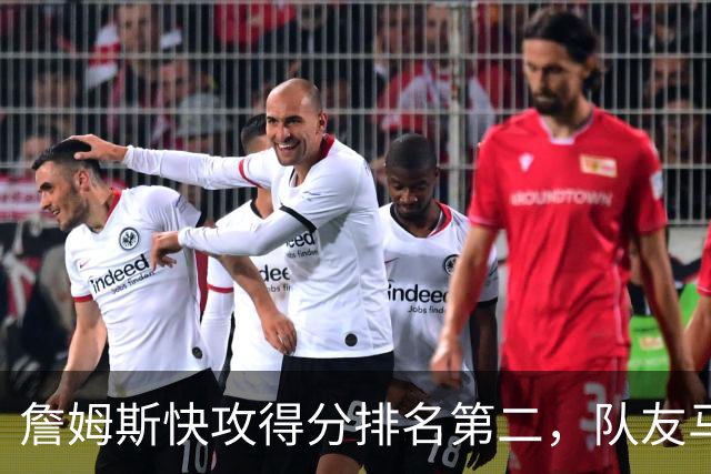 詹姆斯快攻得分排名第二，队友马克西居首