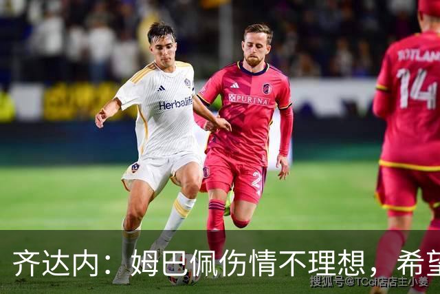 齐达内：姆巴佩伤情不理想，希望他能回马德里